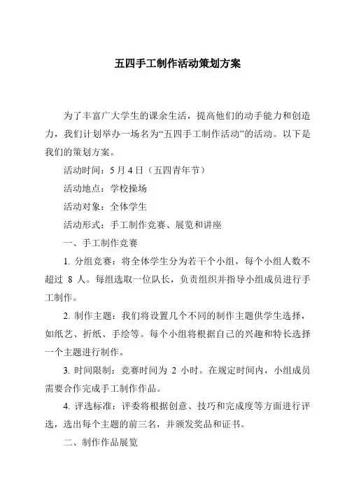 五四手工制作活动策划方案