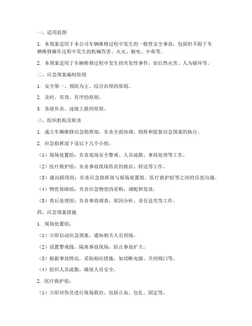 车辆维修应急预案范文