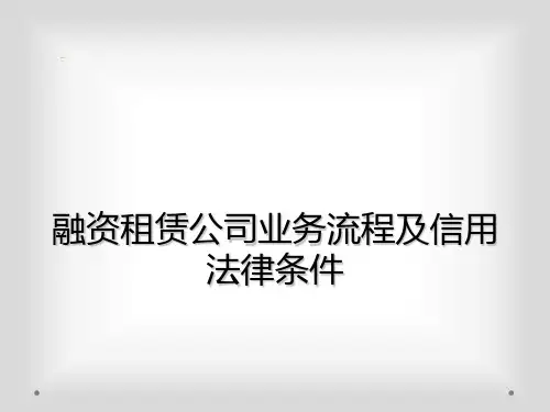 融资租赁公司业务流程及信用法律条件