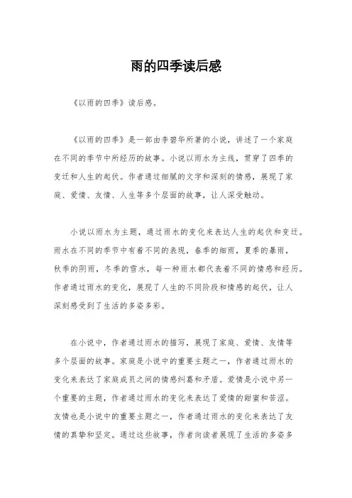 雨的四季读后感