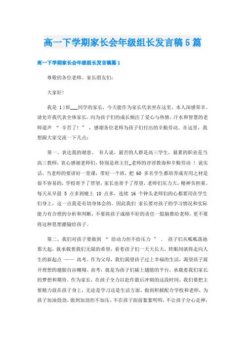 高一下学期家长会年级组长发言稿5篇