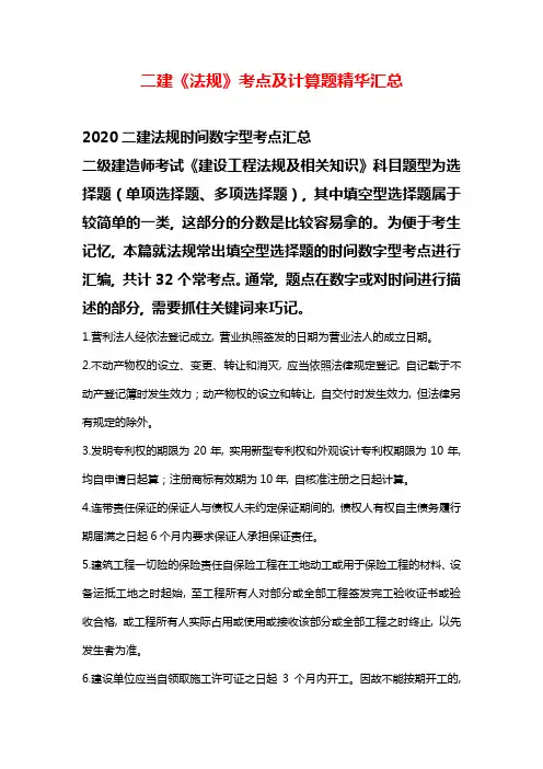 2020年二建《法规》考点精华汇总