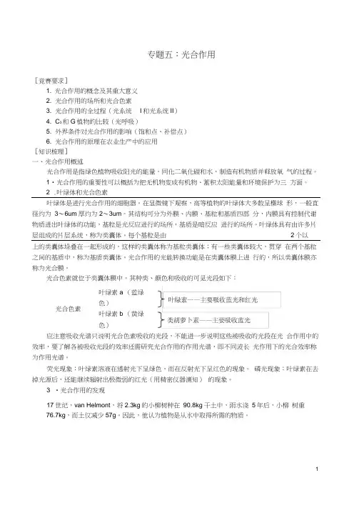 高中生物竞赛辅导资料专题五光合作用新人教版