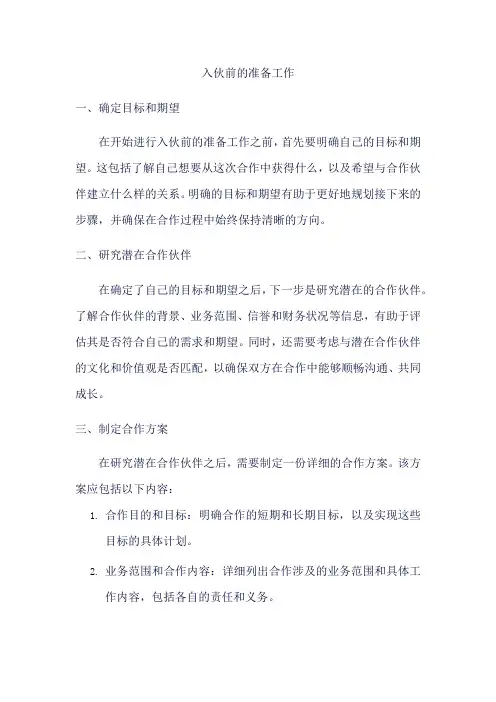 入伙前的准备工作