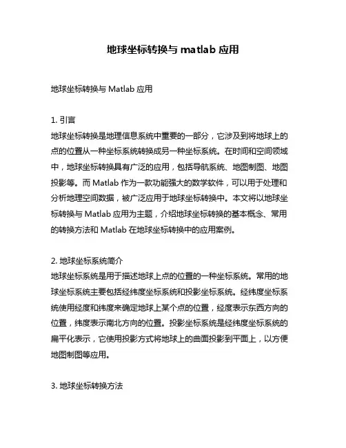 地球坐标转换与matlab应用