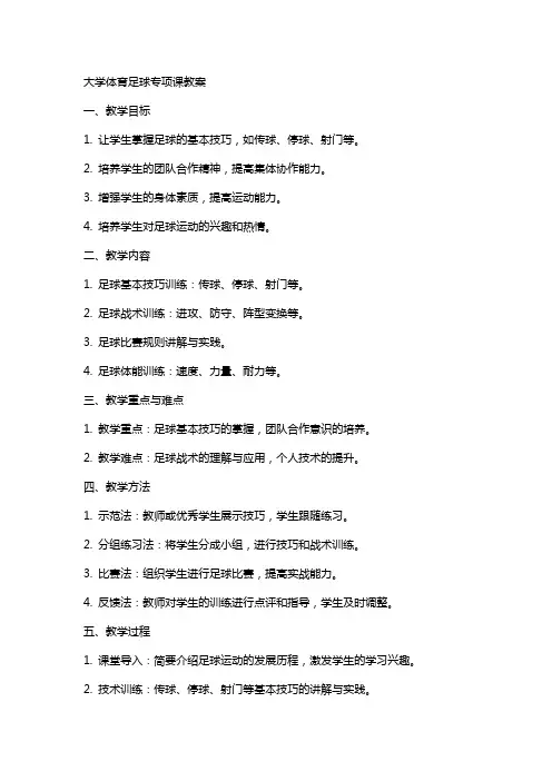 大学体育足球专项课教案