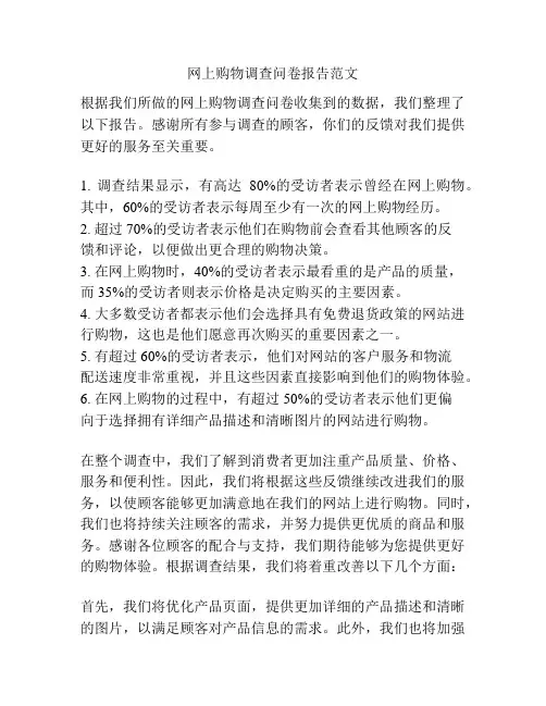 网上购物调查问卷报告范文