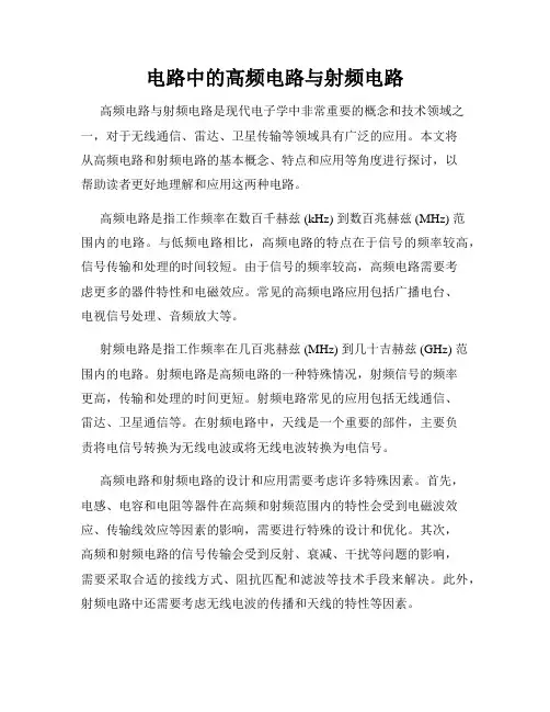 电路中的高频电路与射频电路