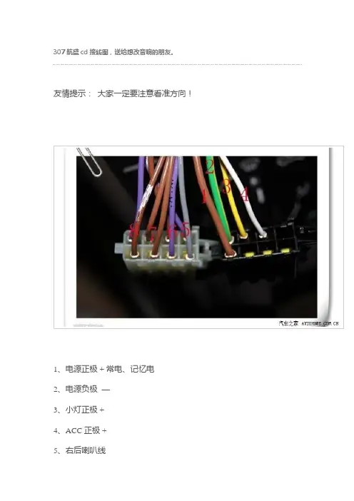 307航盛cd接线图
