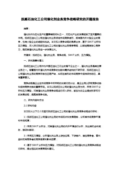 抚顺石油化工公司催化剂业务竞争战略研究的开题报告