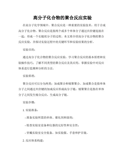 高分子化合物的聚合反应实验