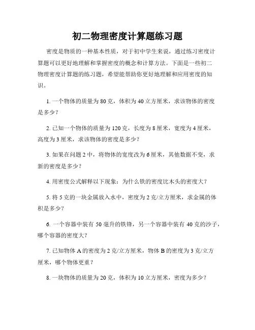 初二物理密度计算题练习题