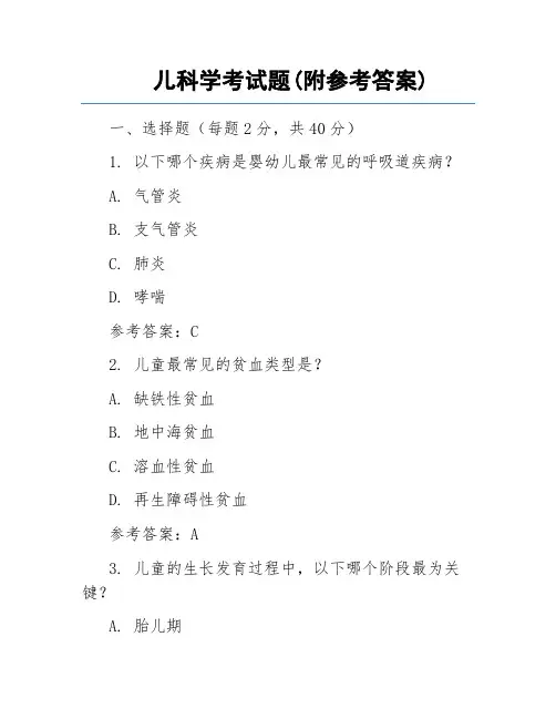 儿科学考试题(附参考答案)