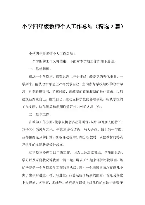 小学四年级教师个人工作总结(精选7篇)