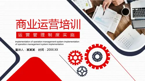 公司商业运营管理制度培训ppt