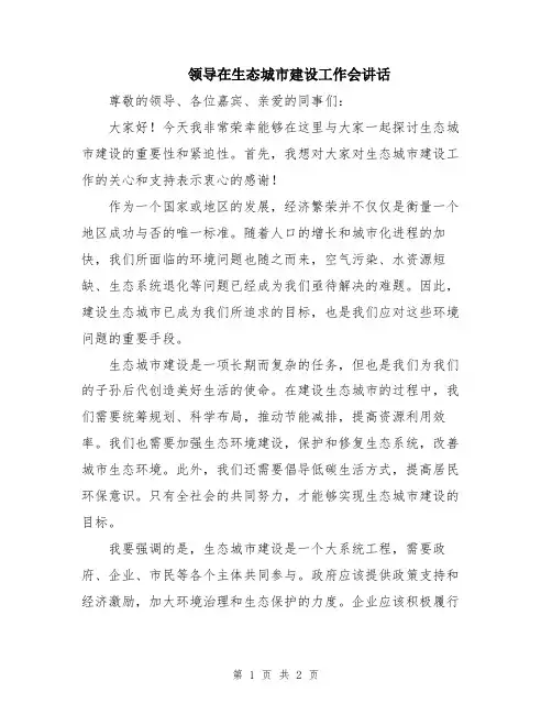 领导在生态城市建设工作会讲话