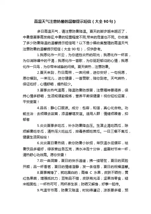 高温天气注意防暑的温馨提示短信（大全90句）