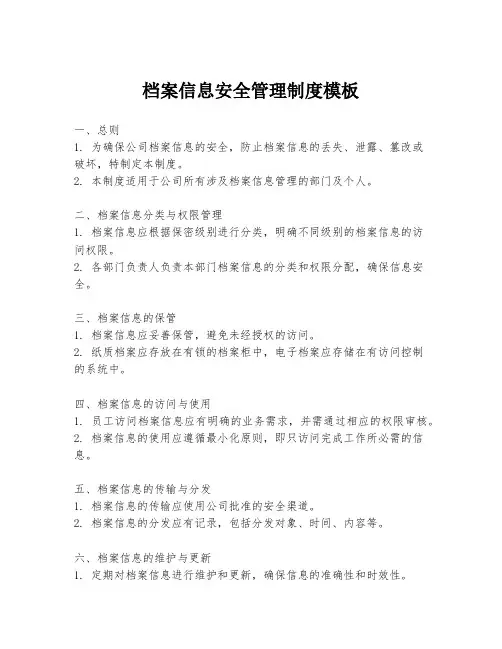 档案信息安全管理制度模板