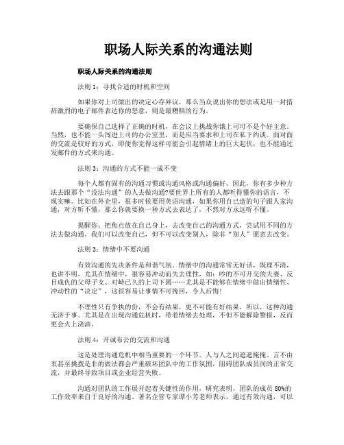 职场人际关系的沟通法则