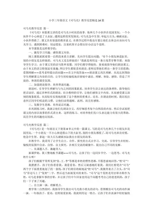 小学三年级语文《司马光》教学反思精选14篇