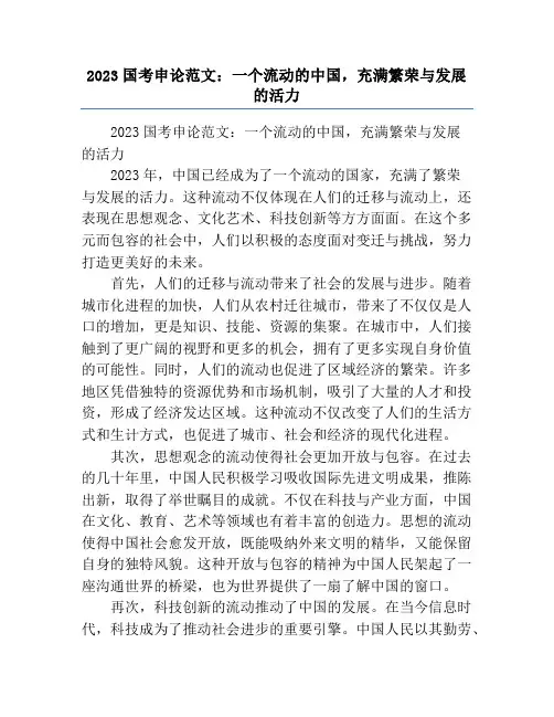 2023国考申论范文：一个流动的中国,充满繁荣与发展的活力
