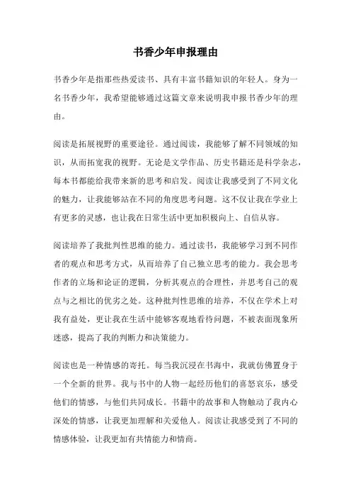 书香少年申报理由