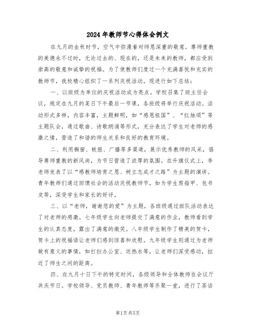 2024年教师节心得体会例文（三篇）