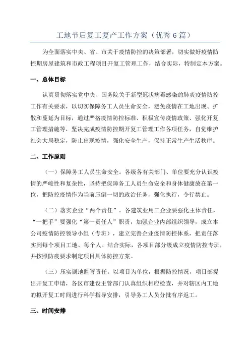 工地节后复工复产工作方案(优秀6篇)
