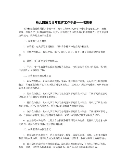 幼儿园蒙氏日常教育工作手册——衣饰框