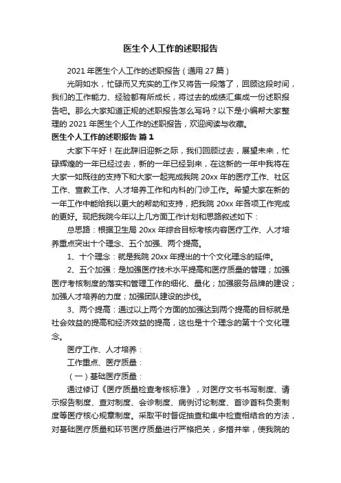 2021年医生个人工作的述职报告（通用27篇）