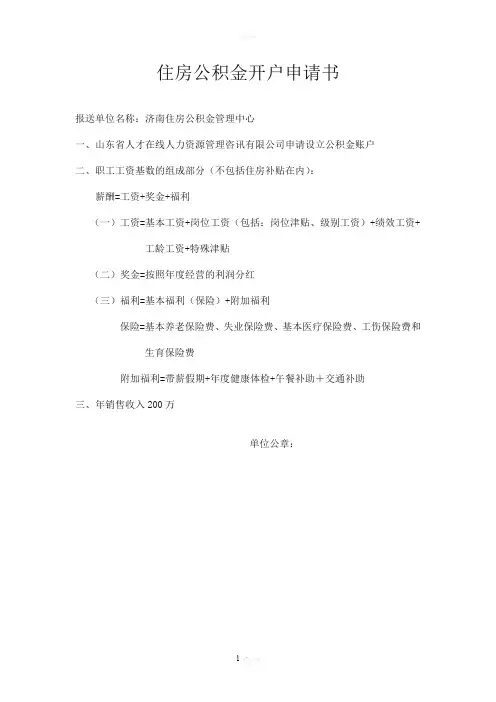 住房公积金开户申请表