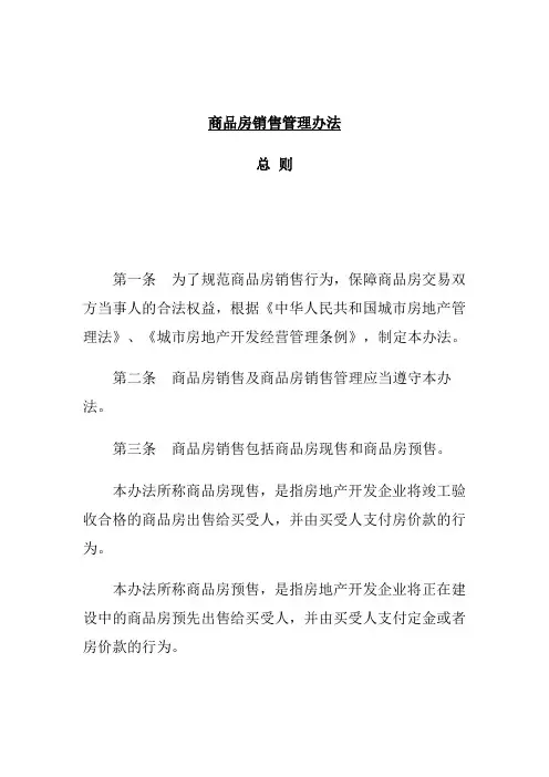 商品房销售管理办法.doc