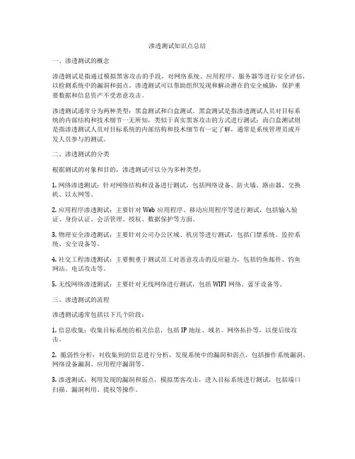 渗透测试知识点总结