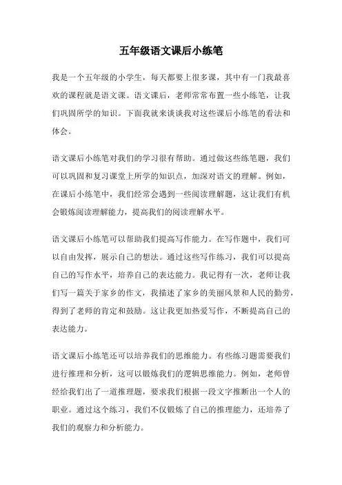五年级语文课后小练笔