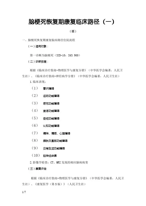 脑梗死恢复期康复临床路径