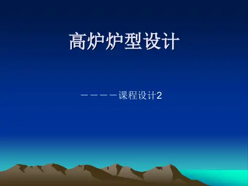 高炉炉型设计