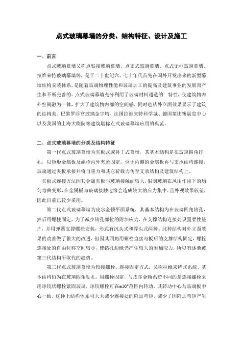 点式玻璃幕墙的分类、结构特征、设计及施工