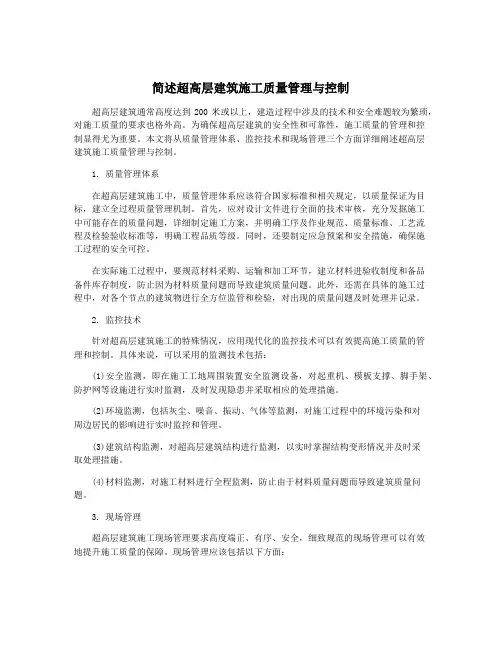 简述超高层建筑施工质量管理与控制