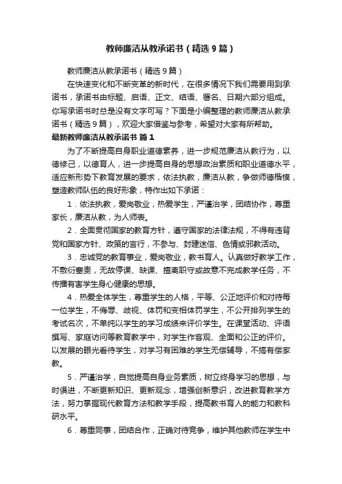教师廉洁从教承诺书（精选9篇）