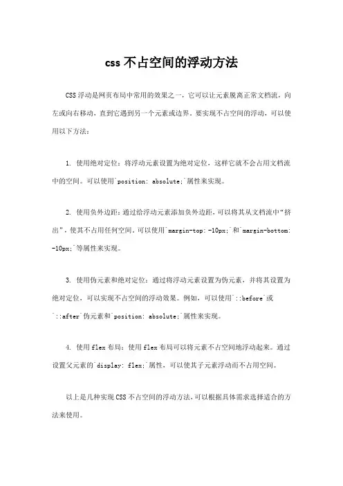 css不占空间的浮动方法