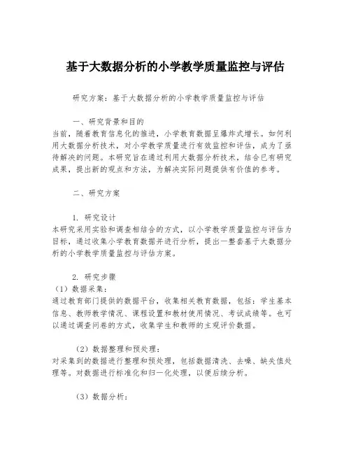 基于大数据分析的小学教学质量监控与评估