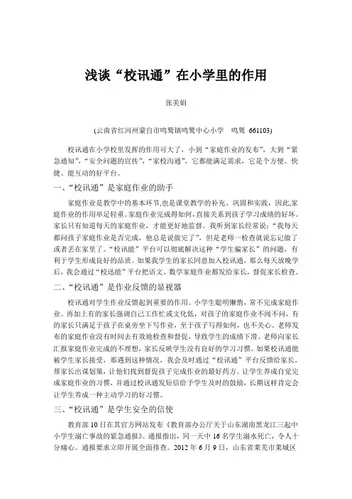 浅谈校讯通在小学里的作用