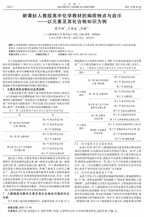 新课标人教版高中化学教材的编排特点与启示——以元素及其化合物知识为例