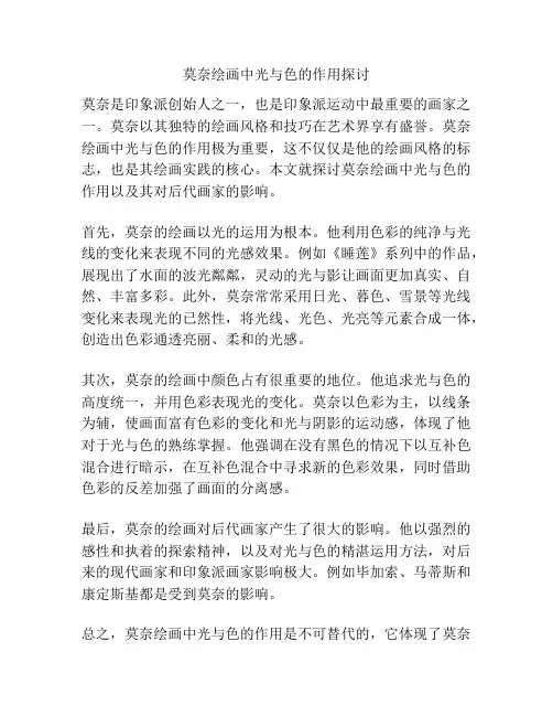 莫奈绘画中光与色的作用探讨