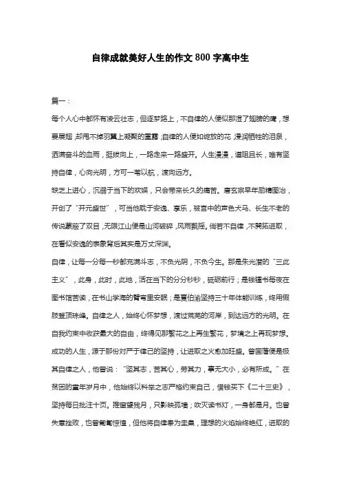 自律成就美好人生的作文800字高中生