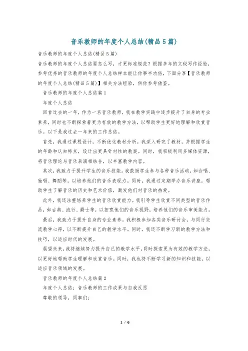 音乐教师的年度个人总结(精品5篇)
