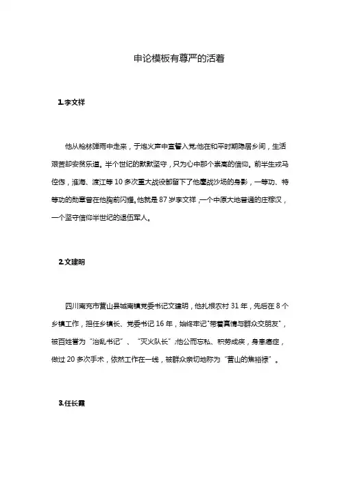 申论模板有尊严的活着