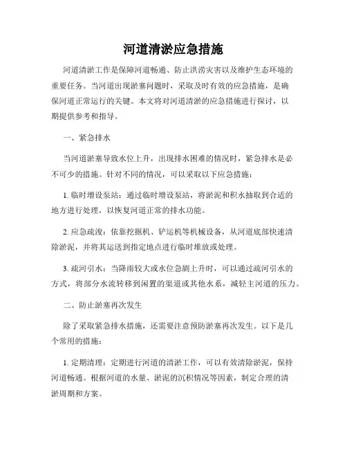 河道清淤应急措施
