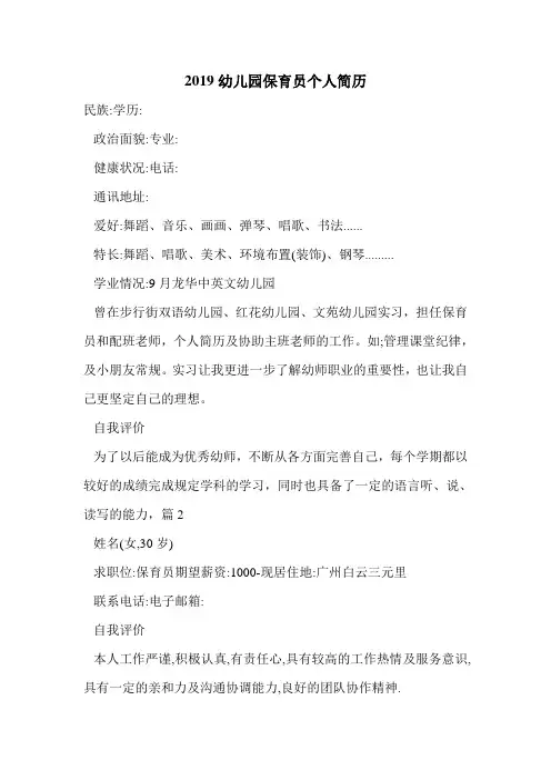 2019幼儿园保育员个人简历.doc