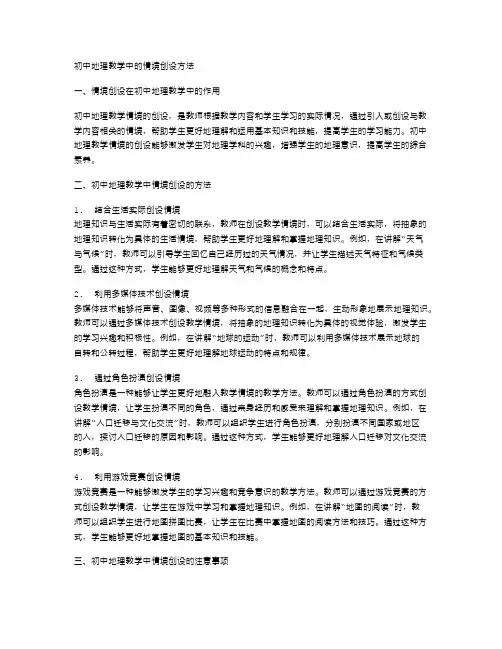 初中地理教学中的情境创设方法